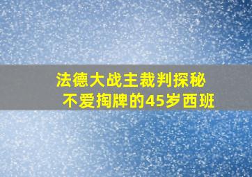 法德大战主裁判探秘 不爱掏牌的45岁西班